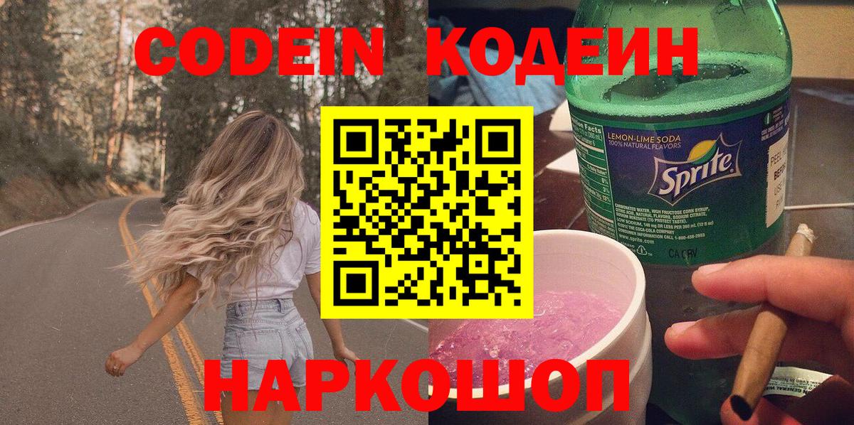 Кодеин Purple Drank  Вход с VPN  Кировск 