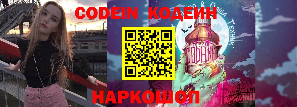 Кодеин Purple Drank Кировск